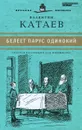 Белеет парус одинокий - Валентин Катаев