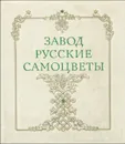 Завод Русские самоцветы - Шакинко Игорь Михайлович, Семенов Владислав Борисович