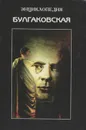 Булгаковская энциклопедия - Борис Соколов