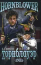Хорнблауэр и 