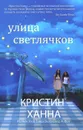 Улица Светлячков - Кристин Ханна