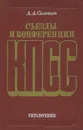 Съезды и конференции КПСС. Справочник - А. А. Соловьев