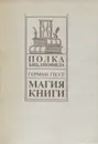 Магия книги - Герман Гессе