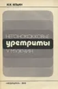 Негонококковые уретриты у мужчин - И. И. Ильин