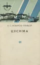 Цусима. Книга 1, 2 - А. С. Новиков-Прибой