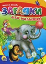 Загадки для малышей - Людмила Громова