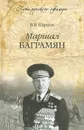 Маршал Баграмян - В. В. Карпов