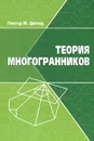 Теория многогранников - Гюнтер М. Циглер