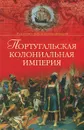 Португальская колониальная империя. 1415-1974 - Хазанов Анатолий Михайлович