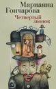 Четвертый звонок - Марианна Гончарова