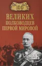 100 великих полководцев Первой мировой - К. А. Залесский