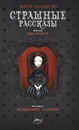 Страшные рассказы - Эдгар Аллан По