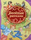 Веселые рассказы - В. Драгунский, Ю. Сотник, В. Голявкин