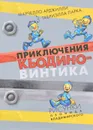 Приключения Кьодино-винтика - Марчелло Арджилли, Габриэлла Парка