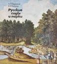 Русские сады и парки - Вергунов Аркадий Павлович, Горохов Владислав Андреевич