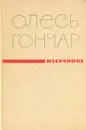 Олесь Гончар. Избранное - Олесь Гончар