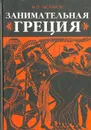 Занимательная Греция: Рассказы о древнегреческой культуре - М. Л. Гаспаров