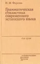 Грамматическая стилистика современного испанского языка. Имя существительное. Глагол - Фирсова Наталия Михайловна