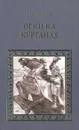 Огни на курганах - Василий Ян