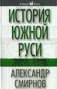 История Южной Руси - А. Смирнов