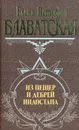 Из пещер и дебрей Индостана - Елена Петровна Блаватская