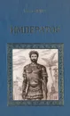 Император - Георг Эберс