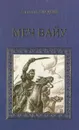 Меч Вайу - Виталий Гладкий
