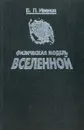 Физическая модель Вселенной - Иванов Борис Павлович
