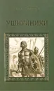 Ушкуйники - Виталий Гладкий