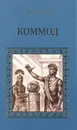 Коммод (Шаг в бездну) - Михаил Ишков