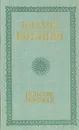 Сельские монологи - Потанин Виктор Федорович