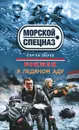Боцман. В ледяном аду - Сергей Зверев