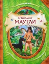 Маугли - Р. Киплинг