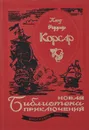 Корсар - Клод Фаррер