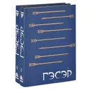 Гэсэр. Бурятский народный героический эпос. В 2 томах (комплект из 2 книг) - Владимир Солоухин