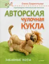 Авторская чулочная кукла. Забавные коты - Елена Лаврентьева