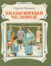 Знаменитый человек - Иванов Сергей Анатольевич