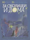 За околицей и дома - Ю. Щербаков