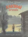 Красный огонек - Юрий Куранов