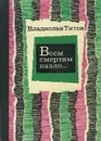 Всем смертям назло... - Владислав Титов