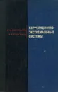 Корреляционно-экстремальные системы - И. Н. Белоглазов, В. П. Тарасенко