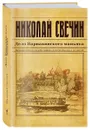 Дело Варнавинского маньяка - Свечин Николай