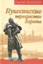 Пушкинские перекрестки Европы - Некрасов Сергей Михайлович