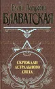 Скрижали астрального света - Елена Петровна Блаватская