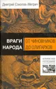 Враги народа. От чиновников до олигархов - Дмитрий Соколов-Митрич
