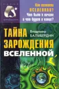 Тайна зарождения Вселенной - Владимир Балыбердин