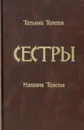 Сестры - Татьяна Толстая, Наталия Толстая