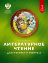 Литературное чтение. 3 класс. Диагностика и контроль. Учебно-практическое пособие - Е. И. Матвеева