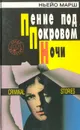 Пение под покровом ночи. Бог смерти. Человек без лица - Ньейо Марш. Артур Уайз. Джон Хейсти