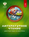 Литературное чтение. 4 класс. Диагностика и контроль - Е. И. Матвеева